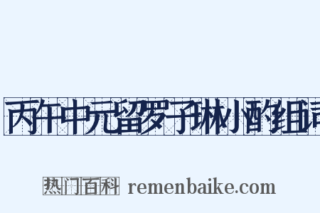 丙午中元留罗子琳小酌组词是什么意思的图片